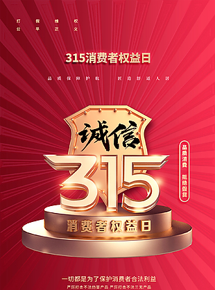 守護(hù)消費(fèi)安全消費(fèi)者權(quán)益日海報(bào)