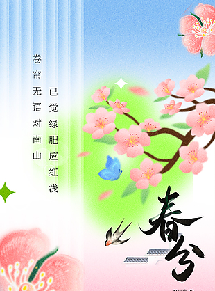 花信已至傳統(tǒng)二十四節(jié)氣春分海報(bào)