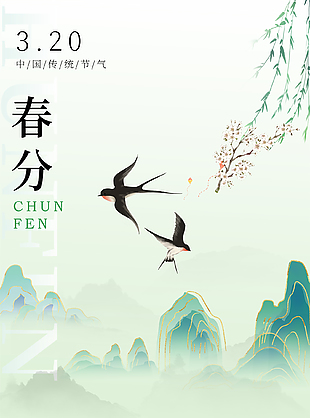 綠色小清新傳統二十四節氣春分海報
