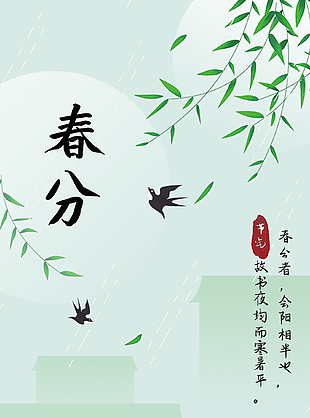 與春相擁綠色系中國傳統春分節氣海報