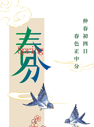 春色正中分傳統春分節氣海報