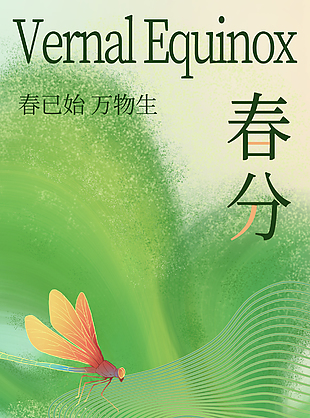 春已始萬物生唯美春分節氣海報