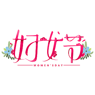 婦女節創意粉色線條藝術字