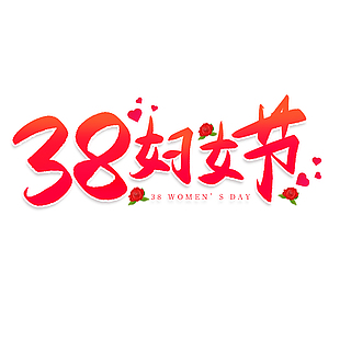 38婦女節紅色漸變主題卡通藝術字