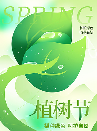 播種綠色呵護自然植樹節主題海報