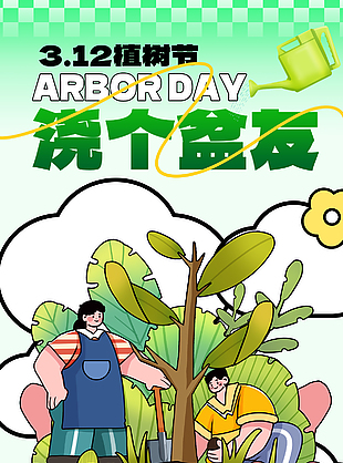 種下未來(lái)春暖花開(kāi)植樹(shù)節(jié)主題海報(bào)