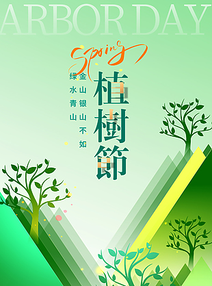 植树节护绿行动渐变创意节日海报