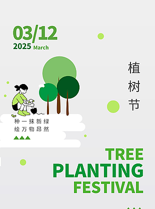 最好的綠色都在春天里植樹節海報