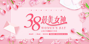 将美丽进行到底妇女节粉色促销展板