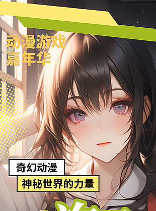 動漫嘉年華二次元活動創意宣傳海報