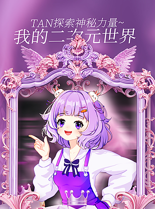 探索神秘力量二次元主題活動海報