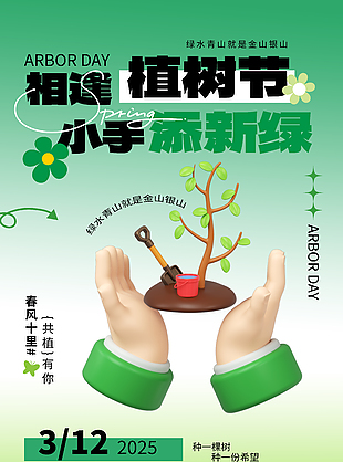 相逢植樹節合作添新綠主題漸變海報