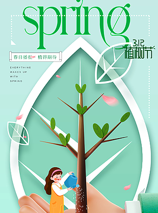 種下鋪墊迎接春日開篇植樹節海報