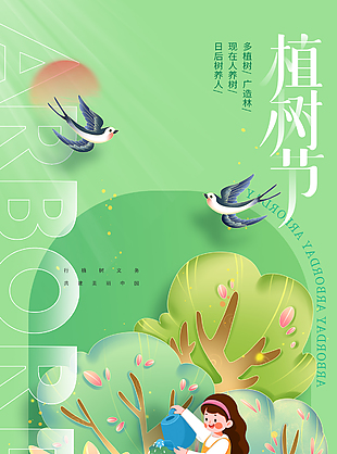 多植樹廣造林植樹節主題插畫海報