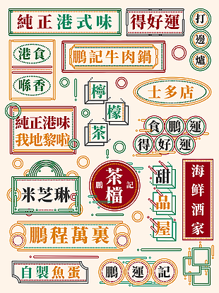 復古港風創意街頭招牌裝飾