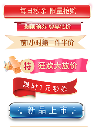 每日秒殺限量搶購電商優惠促銷標簽