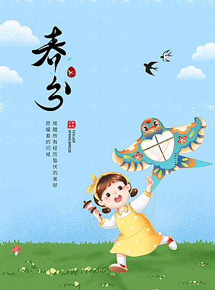 春日放紙鳶趣味卡通春分主題海報
