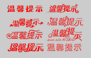 溫馨提示紅色創意手寫藝術字