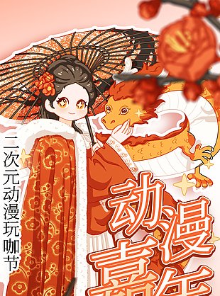 動漫嘉年華二次元古風紅色主題海報