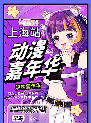 二次元動漫活動早鳥票開售宣傳海報