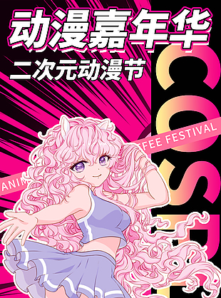 二次元動漫節主題活動粉色宣傳海報