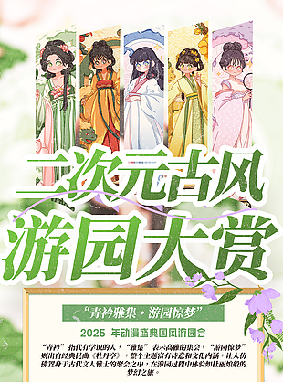 二次元古風游園大賞活動宣傳海報