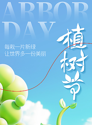 讓綠意在每一個春天植樹節主題海報