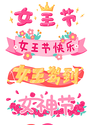 婦女節橫幅標語創意卡通藝術字
