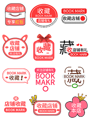 收藏店鋪關注有禮電商粉色促銷標簽