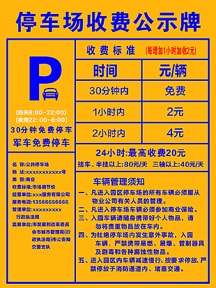 停车场黄色背景收费公示牌