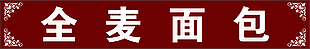 全麦面包红色背景中国风店面门头