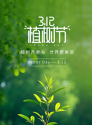 植樹節(jié)綠意盎然主題戶外風(fēng)景海報