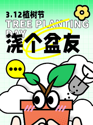 种下未来春暖花开植树节涂鸦海报