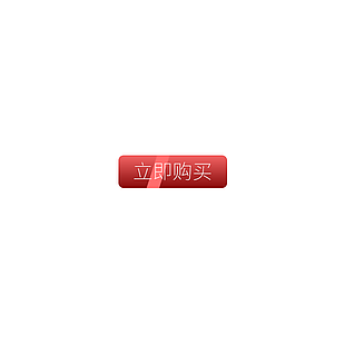 電商活動紅色立即購買主題動態標簽