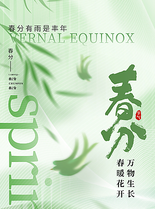 春暖花開萬物生長春分綠色漸變海報