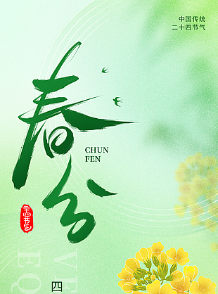 四時唯愛春綠色手繪油菜花春分海報