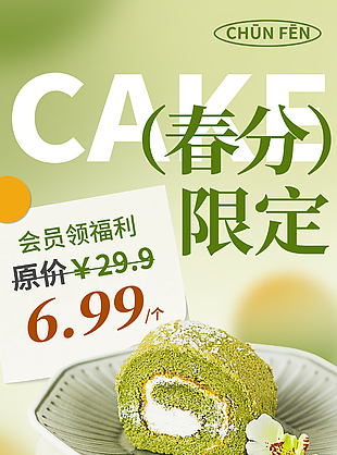 春分限定抹茶蛋糕會員福利促銷海報