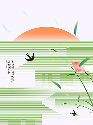 昼夜等长玄鸟至传统春分清新海报