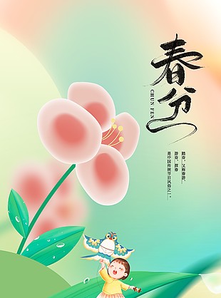 创意手绘儿童放纸鸢清新春分海报