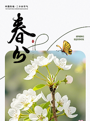 春生日暖喧囂生息傳統春分節氣海報
