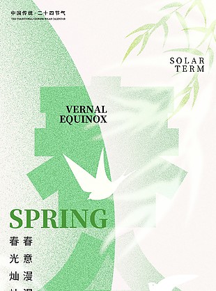 春光燦爛綠意漫漫傳統春分節氣海報