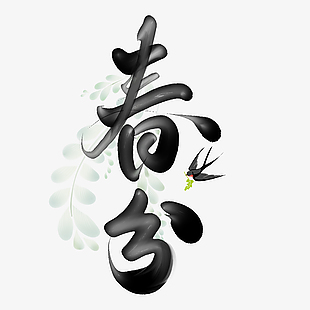 水墨書法手寫春分節氣藝術字