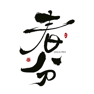 書法手寫黑色春分主題藝術字