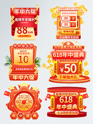 電商紅色主題年中大促活動優(yōu)惠標(biāo)簽