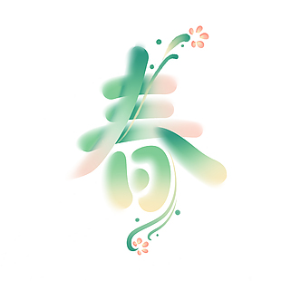 春分時節綠色漸變清新手繪藝術字