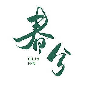 春分綠色書法手寫主題藝術字