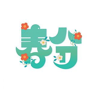 春分卡通創意手寫節氣藝術字
