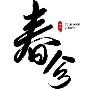 春分寒食書法手寫黑色藝術字