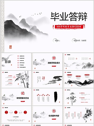 水墨中國風(fēng)學(xué)院學(xué)生畢業(yè)答辯