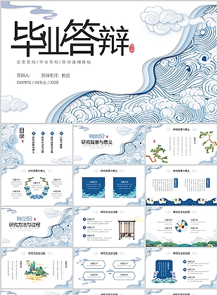 創(chuàng)意中國風(fēng)學(xué)生畢業(yè)答辯學(xué)術(shù)報告